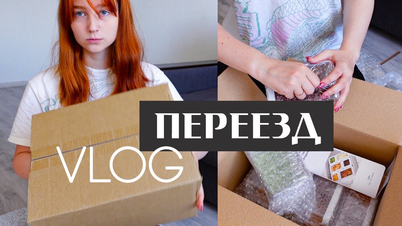 мои будни во время ПЕРЕЕЗДА