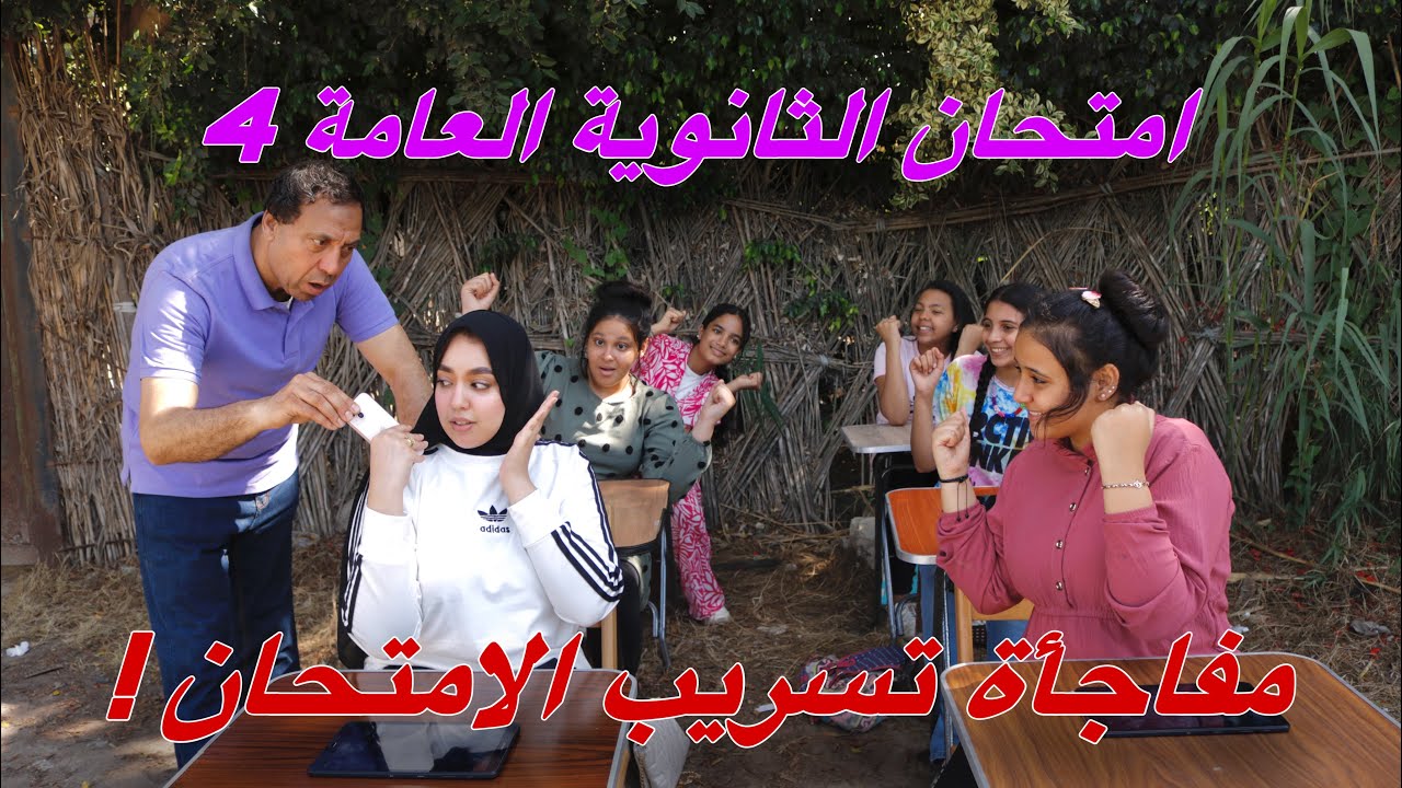 بنت تسرب امتحان الثانوية العامة داخل اللجنة - شوف حصل ايه !!