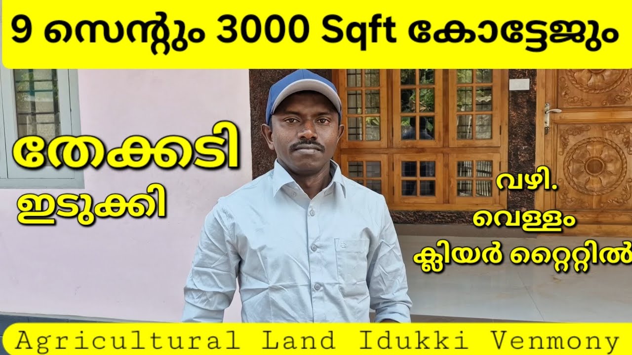 തേക്കടി ടൗണിന്റ് ഹൃദയ ഭാഗത്തു 9 സെന്റും 3000 Sqft കോട്ടേജും..വഴി. വെള്ളം ക്ലിയർ റ്റൈറ്റിൽ.7012854461