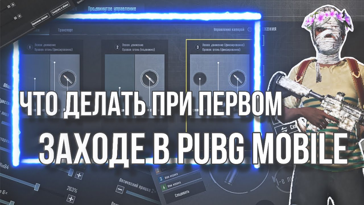 ЧТО ДЕЛАТЬ НОВИЧКУ ПРИ ПЕРВОМ ВХОДЕ В PUBG MOBILE?! ИНФА ДЛЯ НОВИЧКОВ!!!