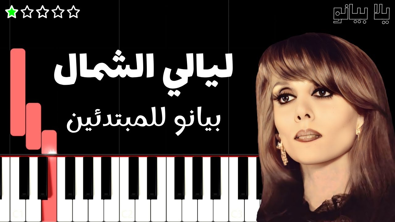 تعلم اغنية ليالي الشمال | فيروز على البيانو (للمبتدئين) بدون نوتة