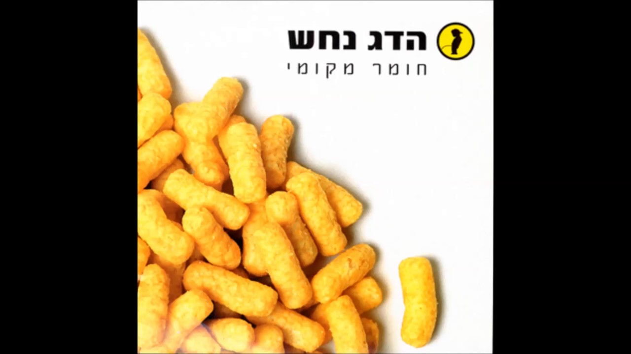 הדג נחש - מה נעשה