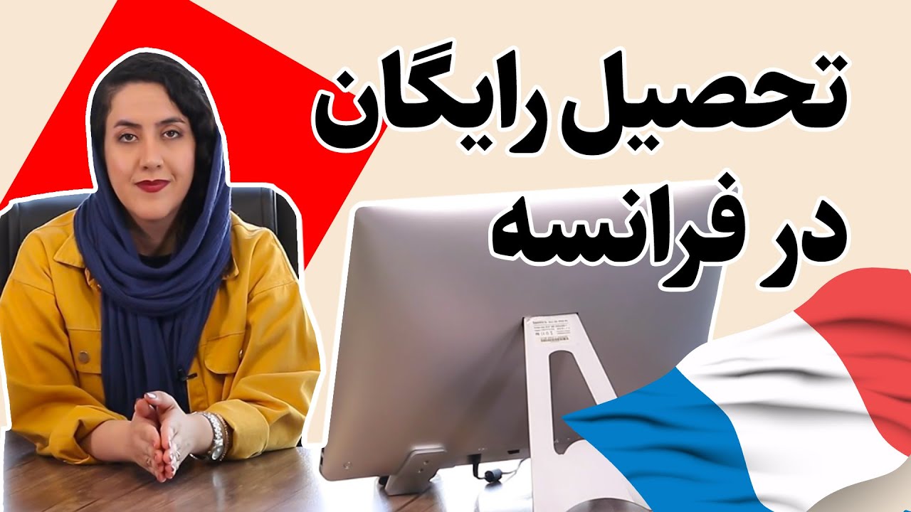 تحصیل در فرانسه : تحصیل رایگان و بدون مدرک زبان در زمان ورود به فرانسه