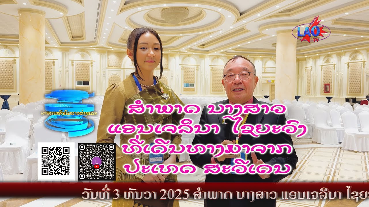 ແອນເຈລິນາ ໄຊຍະວົງ