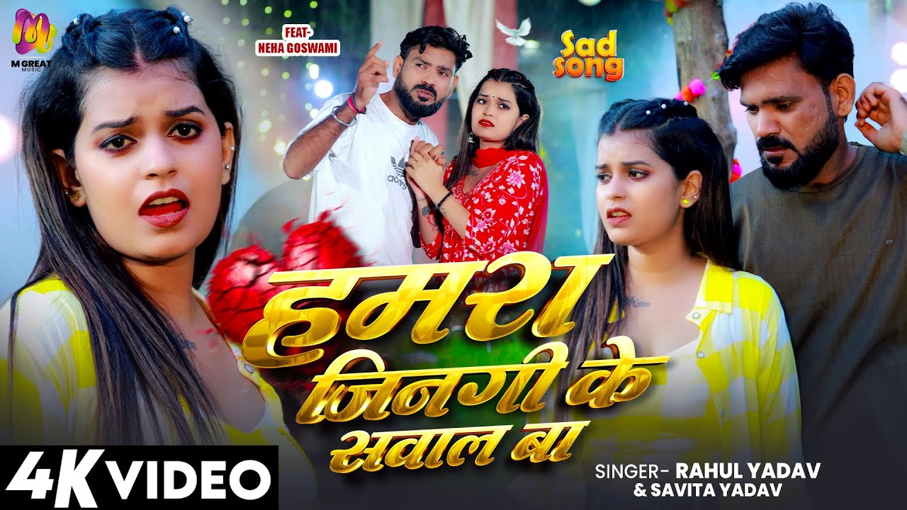 #video | Hamara jindagi ke sawal ba |  हमरा जिनगी के सवाल बा | #rahulyadav |#bhojpurisadsong |