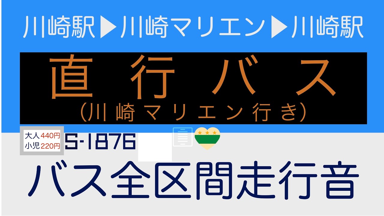 ［バス全区間走行音］川崎市バス S-1876号車 直行 川崎駅〜川崎マリエン〜川崎駅（2026年実証実験）
