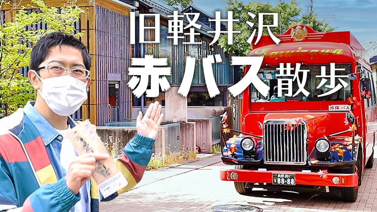 【かわいいレトロな人気バス】旧軽井沢から出発！パワースポットや見晴台をめぐり、最後はまさかの展開に！？