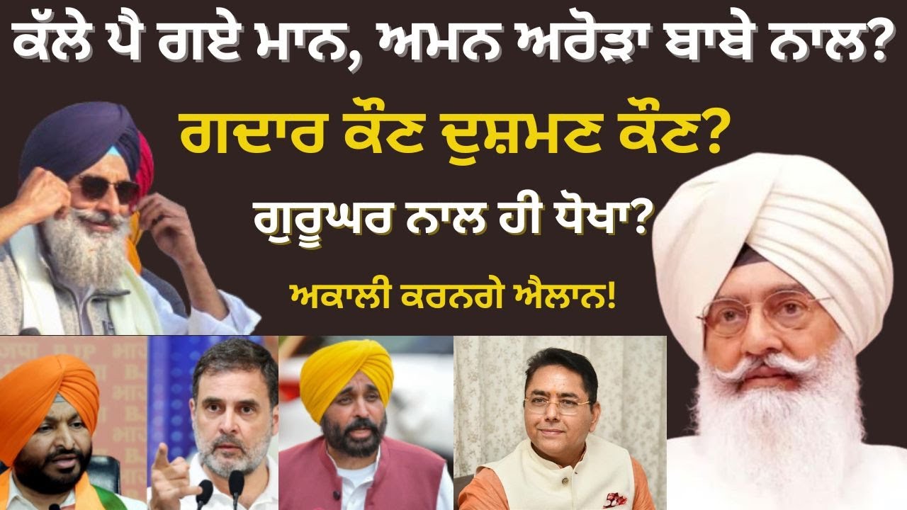 ਕੱਲੇ ਪੈ ਗਏ Bhagwant Mann, Aman Arora ਬਾਬੇ ਨਾਲ? gurdwara Amb Sahib ਨਾਲ ਹੀ ਧੋਖਾ? Akali ਕਰਨਗੇ ਐਲਾਨ!
