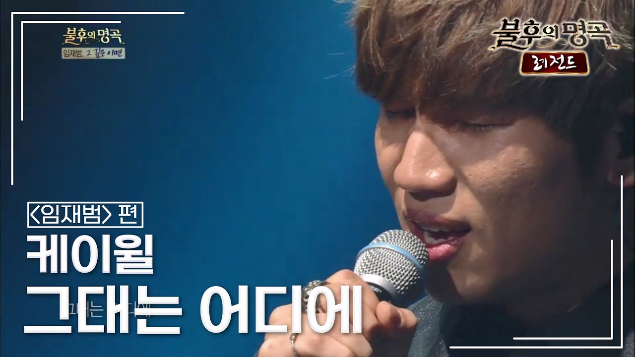 케이윌(K.WILL) - 그대는 어디에 [불후의명곡 레전드/Immortal Songs Legend] | KBS 131026 방송