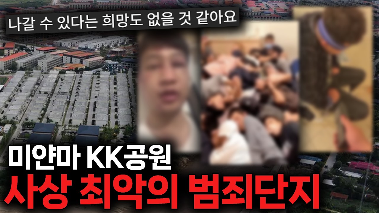 캄보디아보다 심한, 동남아 최악의 범죄단지, 미얀마 KK공원에 대한 이야기