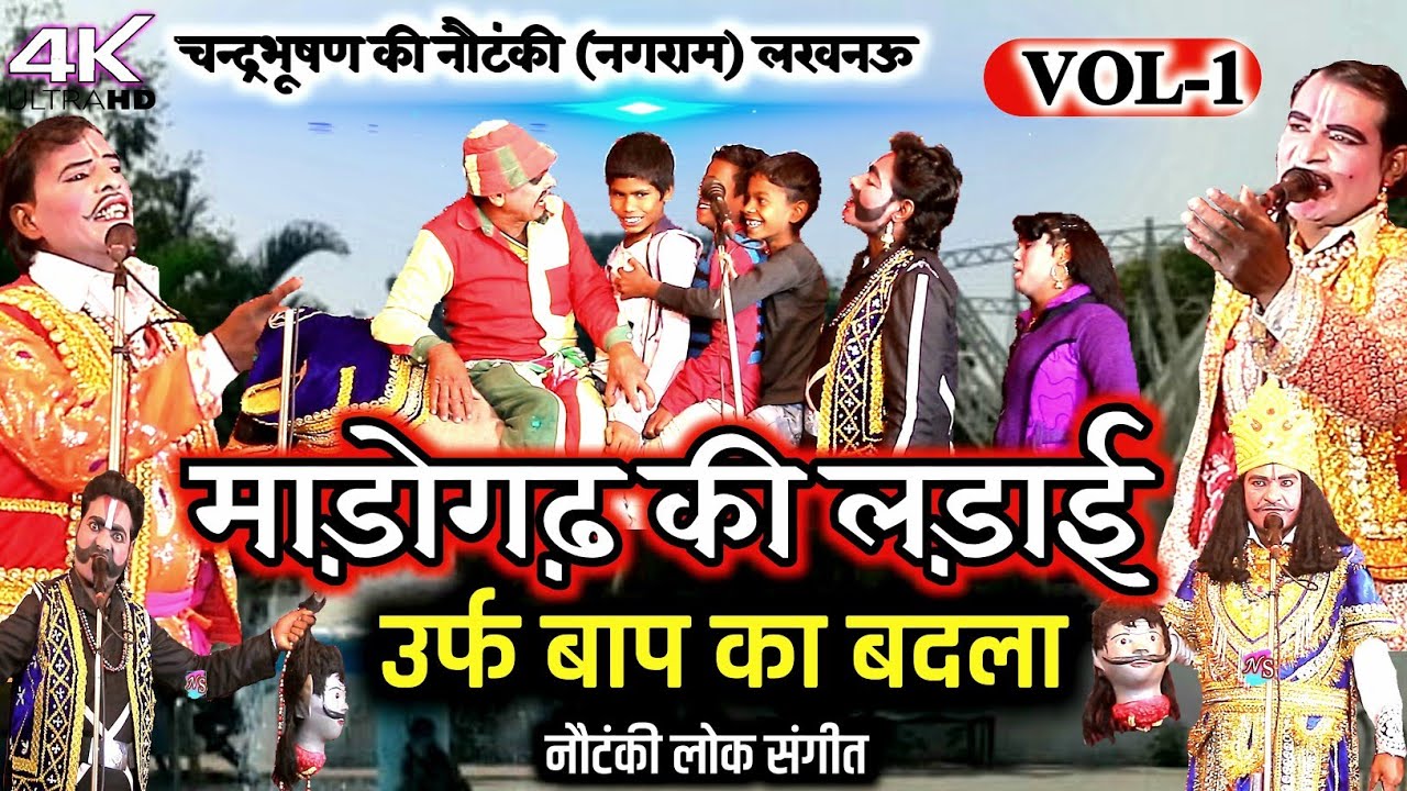 माड़ोगढ़ की लड़ाई उर्फ़ बाप का बदला (भाग-1) शानदार नौटंकी प्रोग्राम | चन्द्रभूषण की नौटंकी,छतौनी नगराम |
