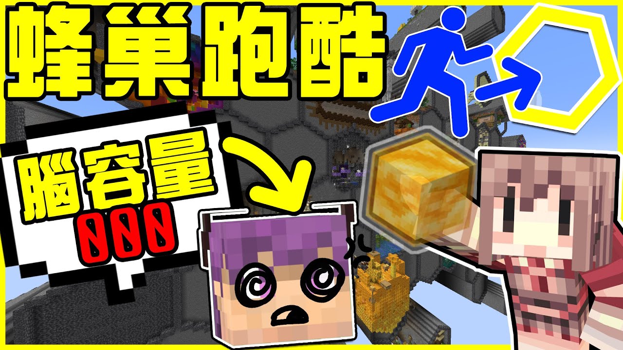 【MineCraft】✡六角形✡豐富又可愛的蜂巢跑酷!! 我們的臉上被抹了蜜😳 難道我真的是老二定律的王者嗎QQ?  全字幕