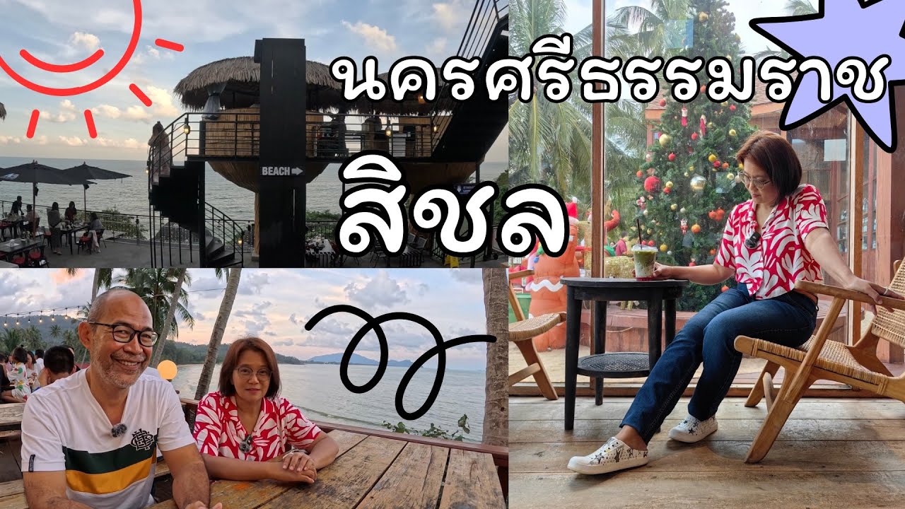 EP.38 สิชล นครศรีธรรมราช วัดเจดีย์ ขอโชค ขอพร ไอ้ไข่