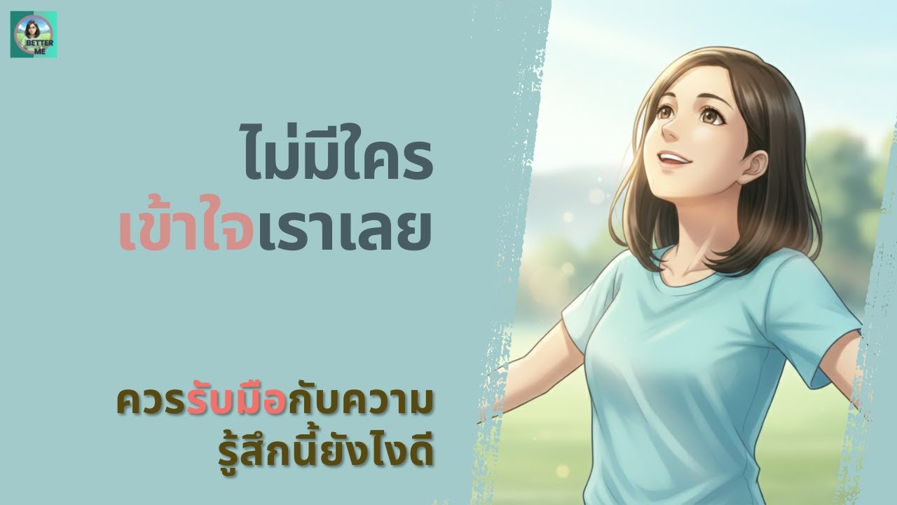 ไม่มีใครเข้าใจเราเลย ควรรับมือกับความรู้สึกนี้ยังไงดี