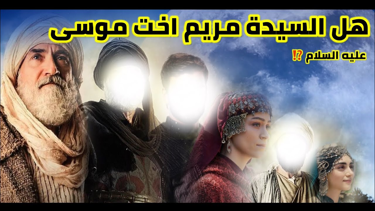 آل عمران ج1 هل السيدة مريم العذراء أخت سيدنا موسى عليه السلام