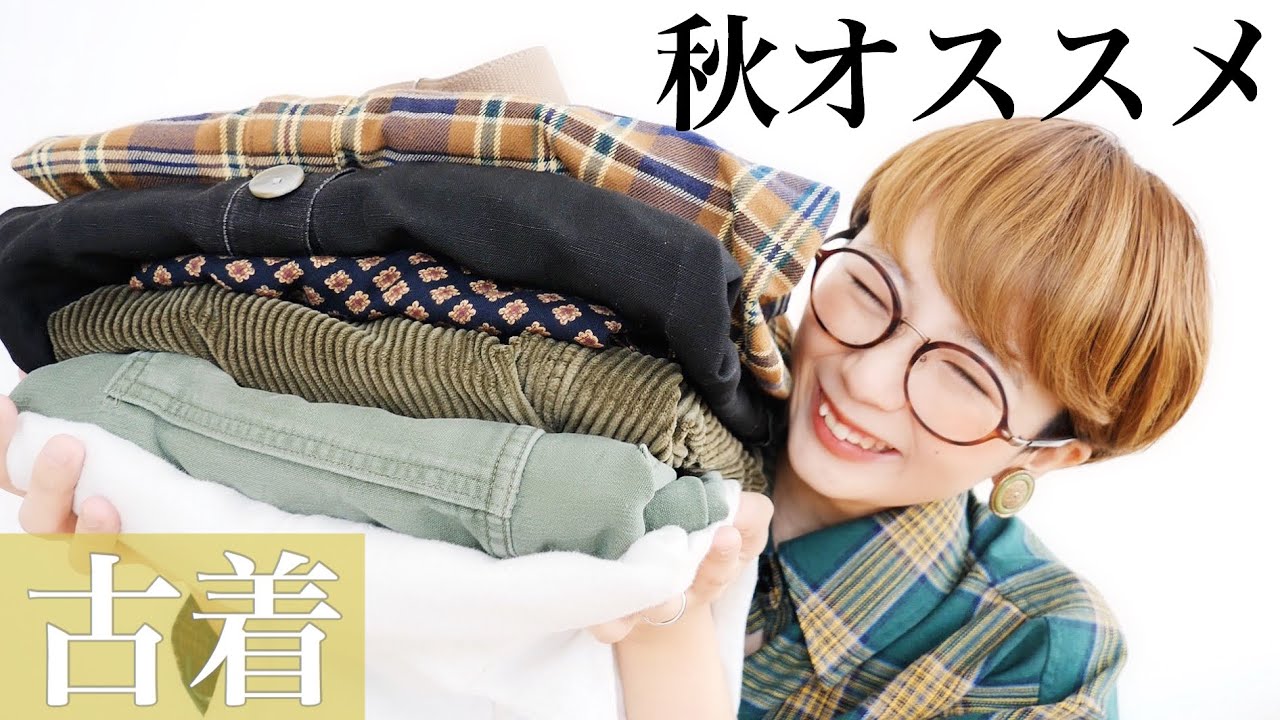 【古着】秋買うならこの古着！！秋のオススメアイテムも！【ファッション】