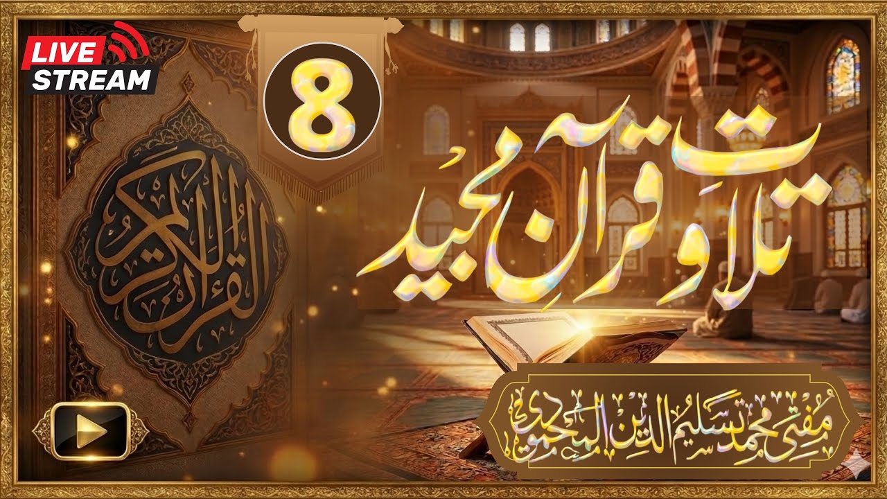 Daily Qur’an Recitation | Day 08 | Every Day | By Mufti Taslim Uddin AL-Mahmoodi #qurantilawat