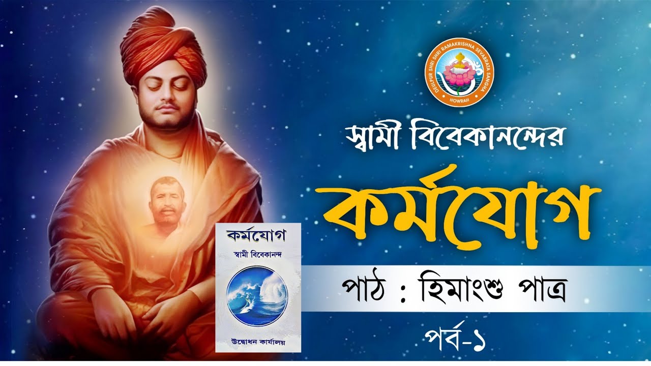 কর্মযোগ - স্বামী বিবেকানন্দ পর্ব ১ | Karma Yoga - Swami Vivekananda Episode 1 | D.R.K.S.S