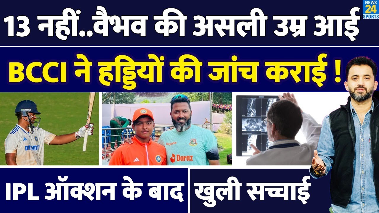 IPL Auction के बाद Vaibhav Suryavanshi की उम्र पर बड़ा विवाद, BCCI ने Bone Test क्यों करवाया ? Age