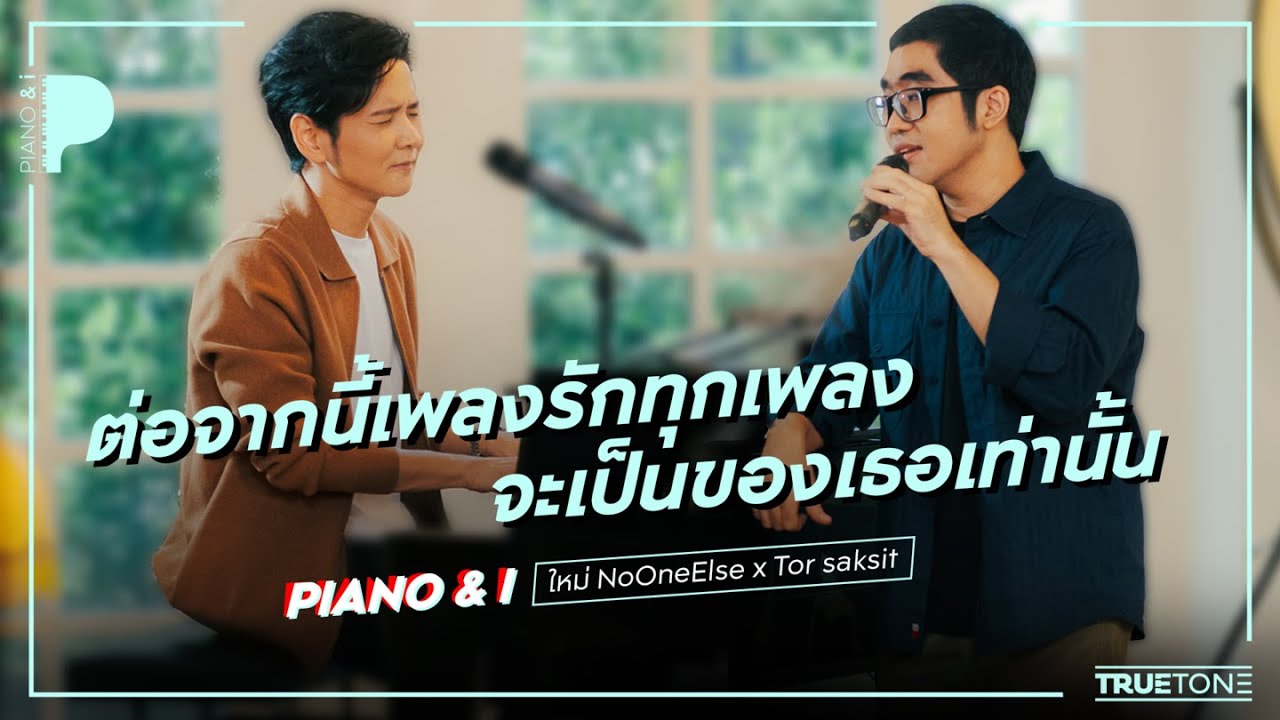 ต่อจากนี้เพลงรักทุกเพลงจะเป็นของเธอเท่านั้น | ใหม่ No One Else x TorSaksit (Piano & i Live)