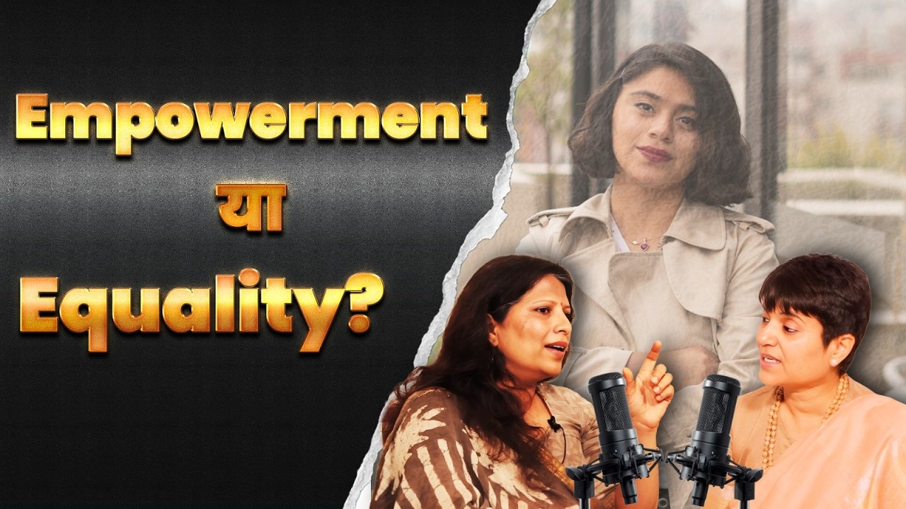 महिला सशक्तिकरण: ताक़त नहीं, बराबरी की समझ