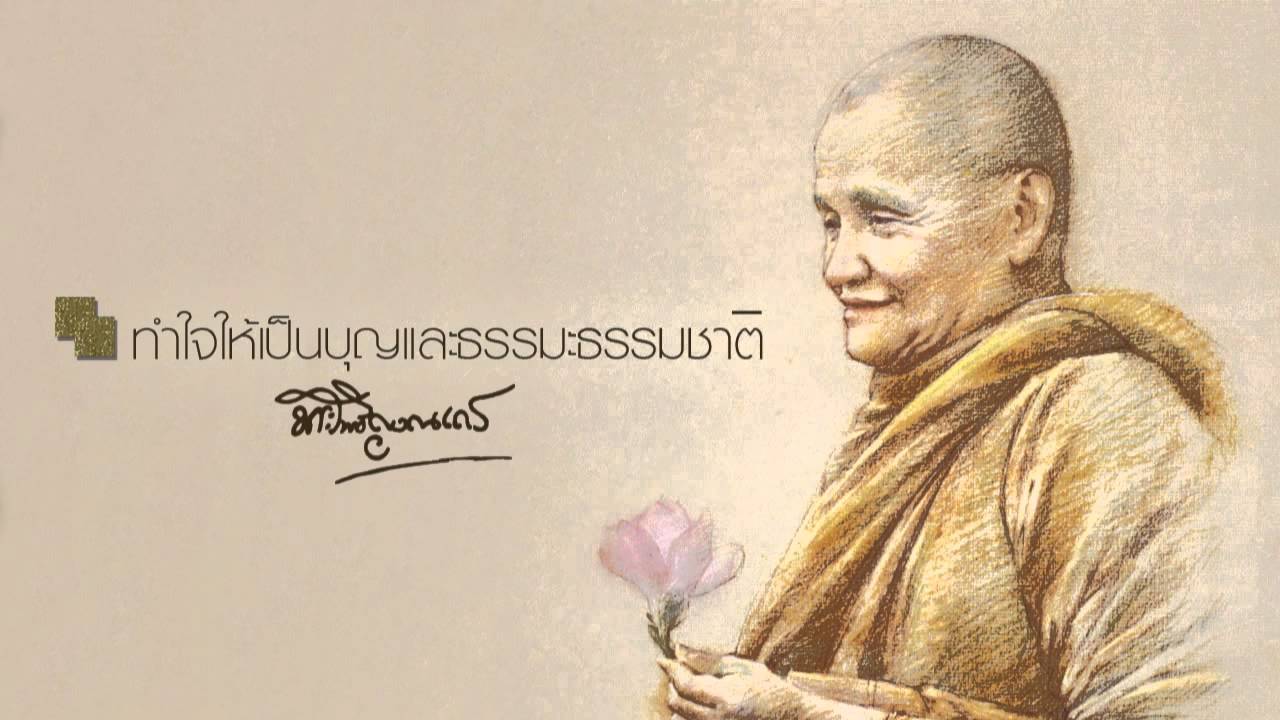 ทำใจให้เป็นบุญและธรรมะธรรมชาติ