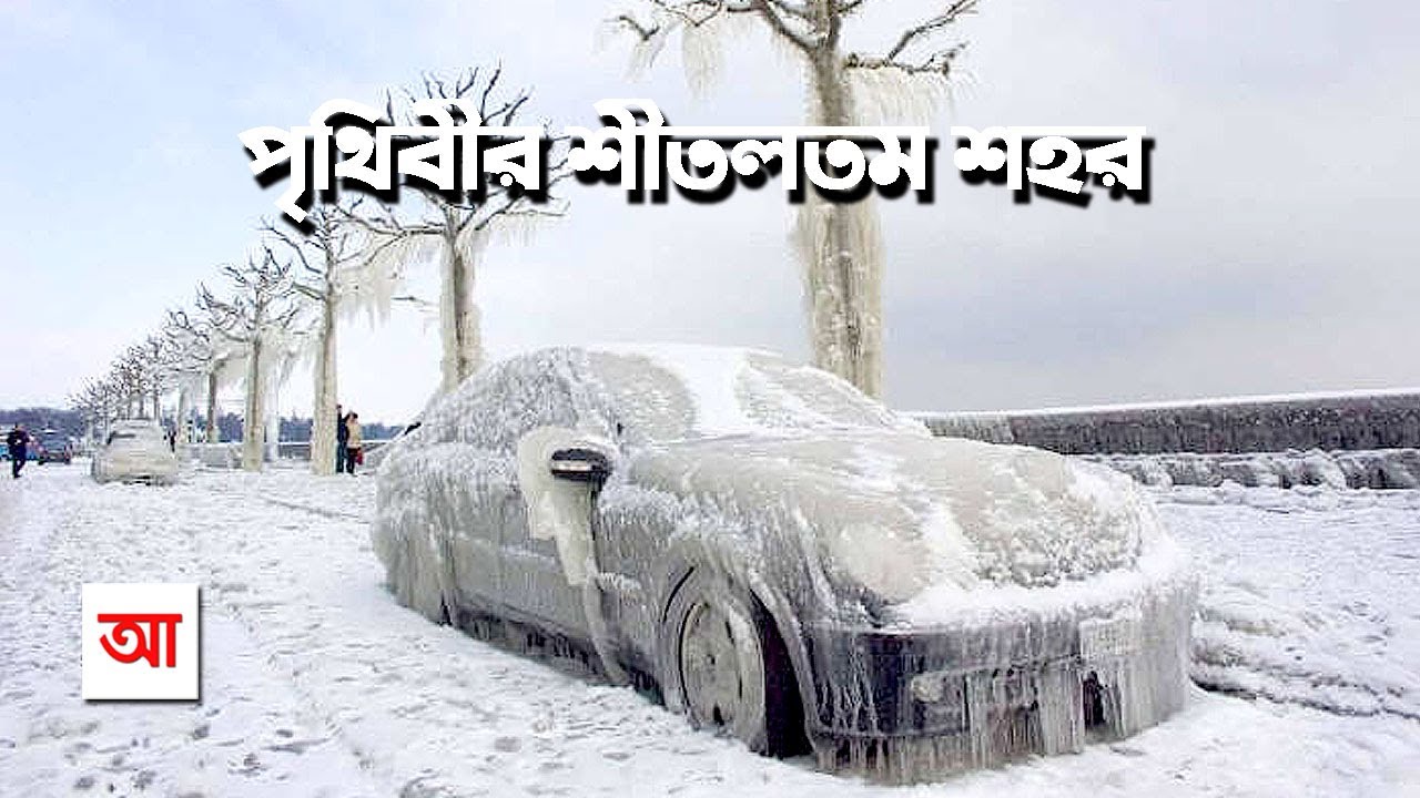 পৃথিবীর শীতলতম মানববসতি অয়মিয়াকন | আদ্যোপান্ত | Oymyakon: The Pole of Cold | Adyopanto