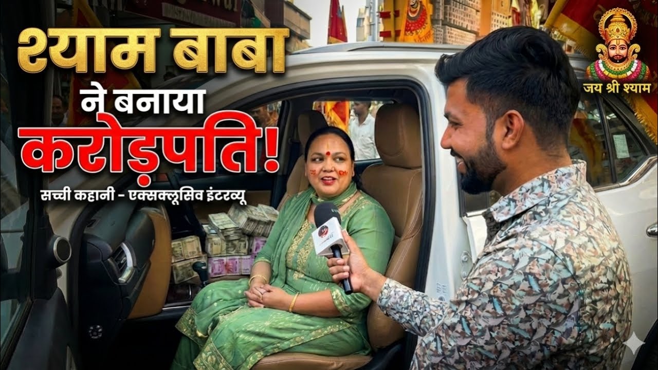 श्याम बाबा ने बनाया 2 साल में करोड़पति, सच्ची कहानी Exclusive interview By Kanhaiya Khatu Wala