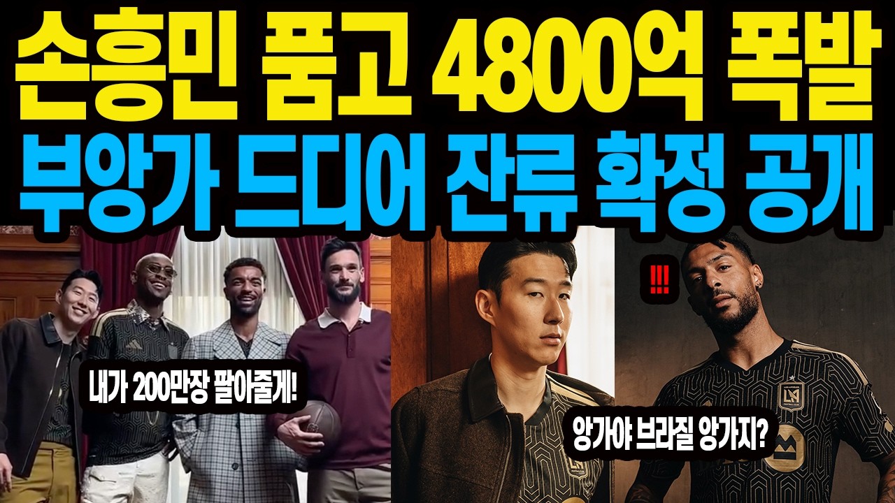 손흥민 품고 4800억 폭발 부앙가 드디어 잔류 확정 공개
