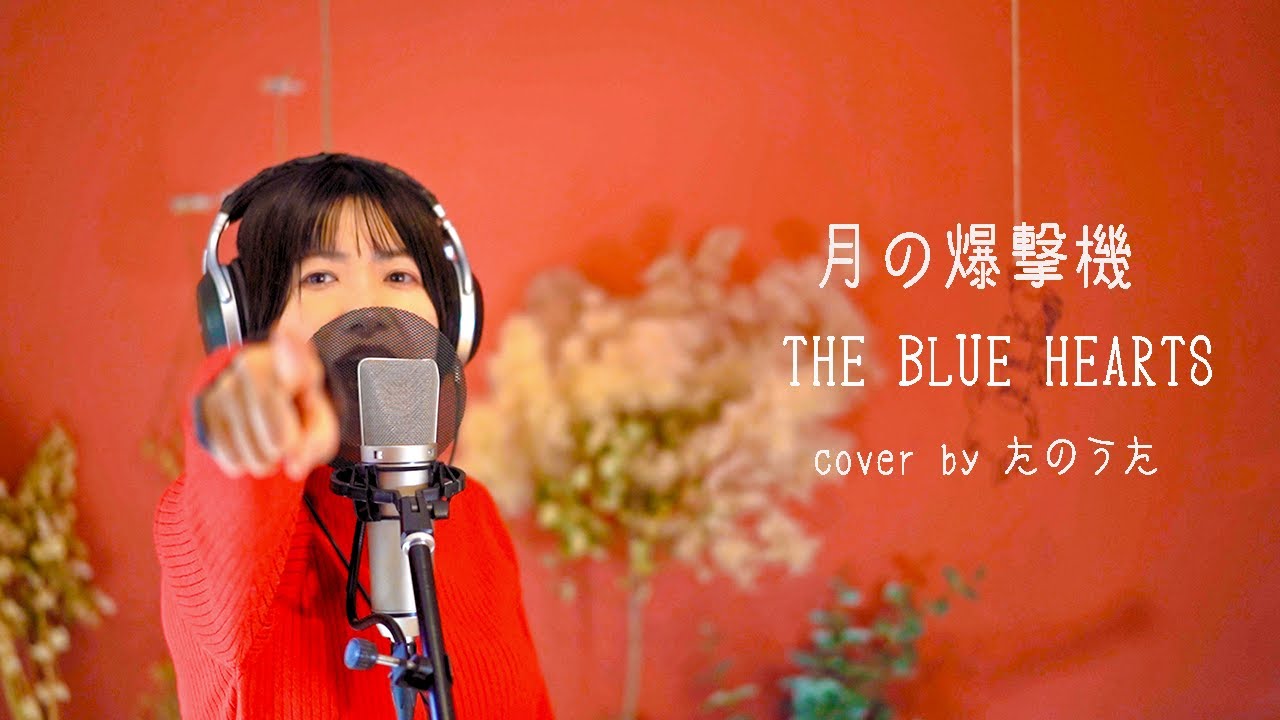 月の爆撃機 / THE BLUE HEARTS cover by たのうた