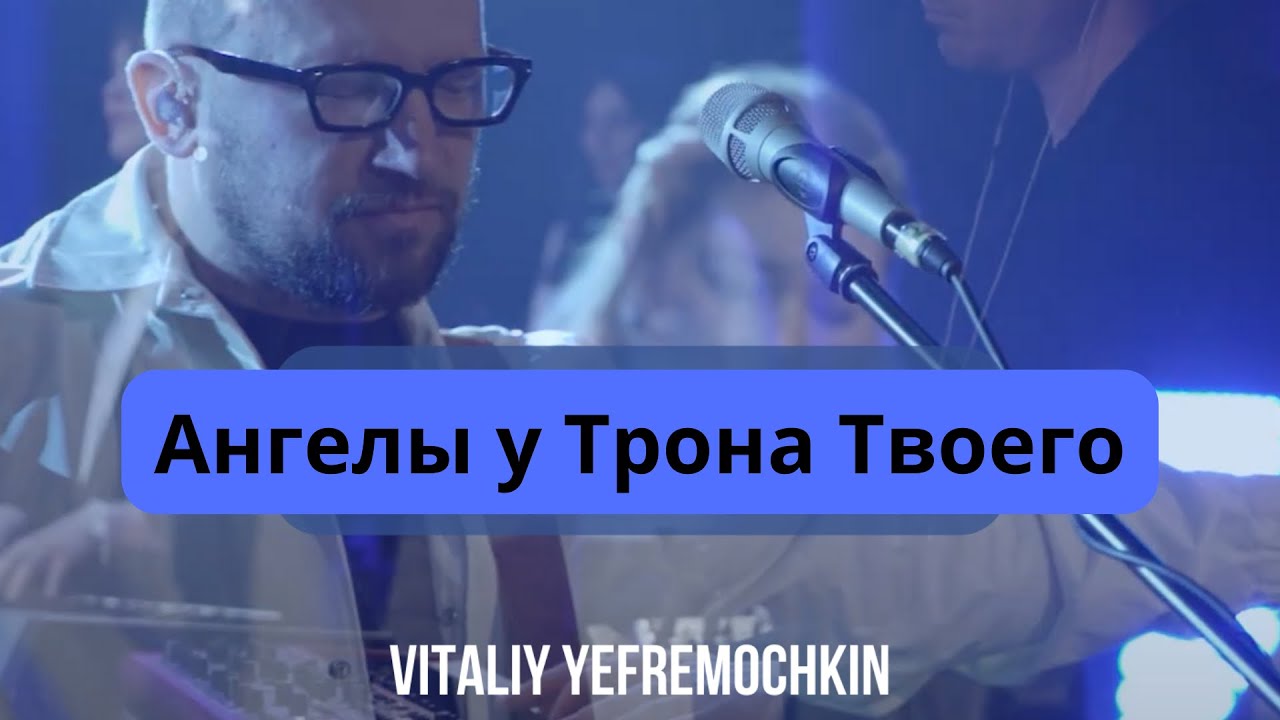 Ангелы у трона Твоего - Виталий Ефремочкин & IGC worship