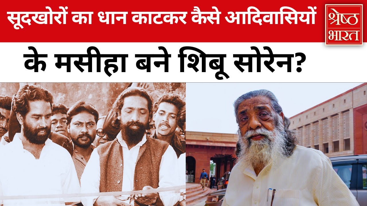 Shibu Soren Life Story: कैबिनेट मंत्री रहते घोषित हुए भगोड़ा, कहानी 3 बार CM रहे शिबू सोरेन की
