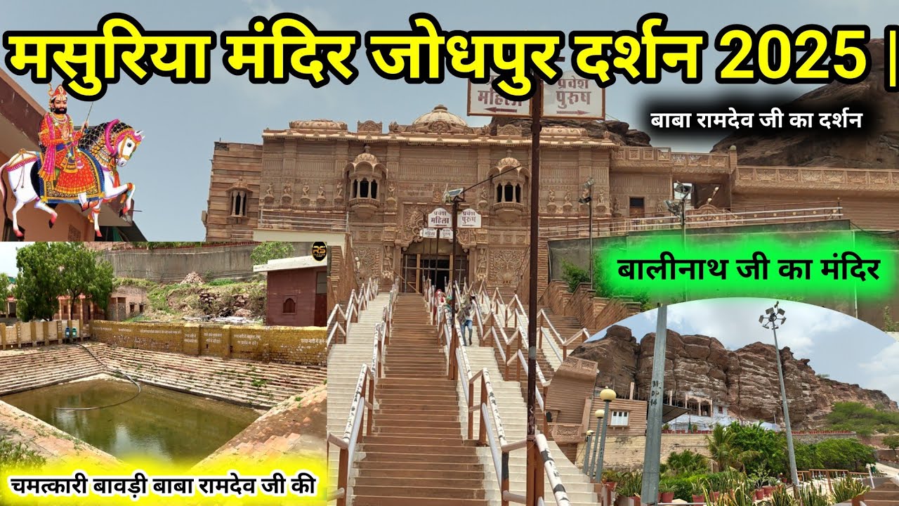 मसुरिया मंदिर जोधपुर दर्शन 2025 | Masuriya Temple Jodhpur Rajasthan | Masuriya Mela #villagelife