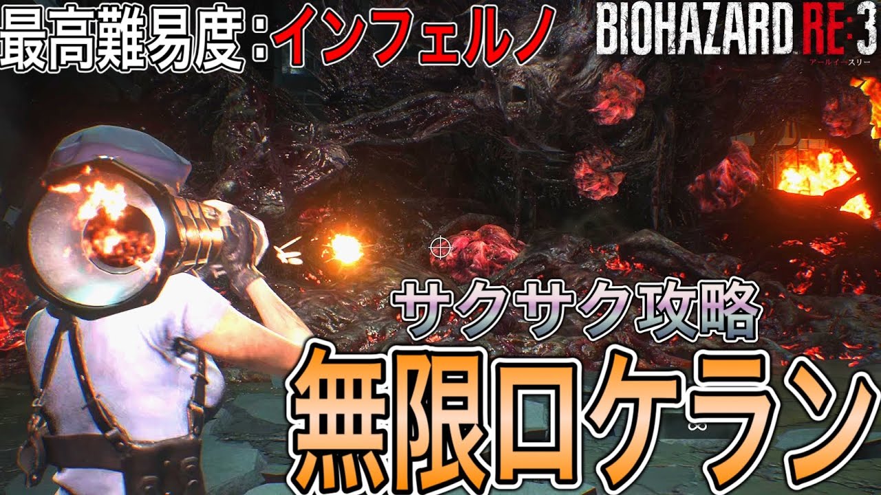 【バイオRE:3】最高難易度:インフェルノを無限ロケットランチャーで簡単攻略してみたwww 