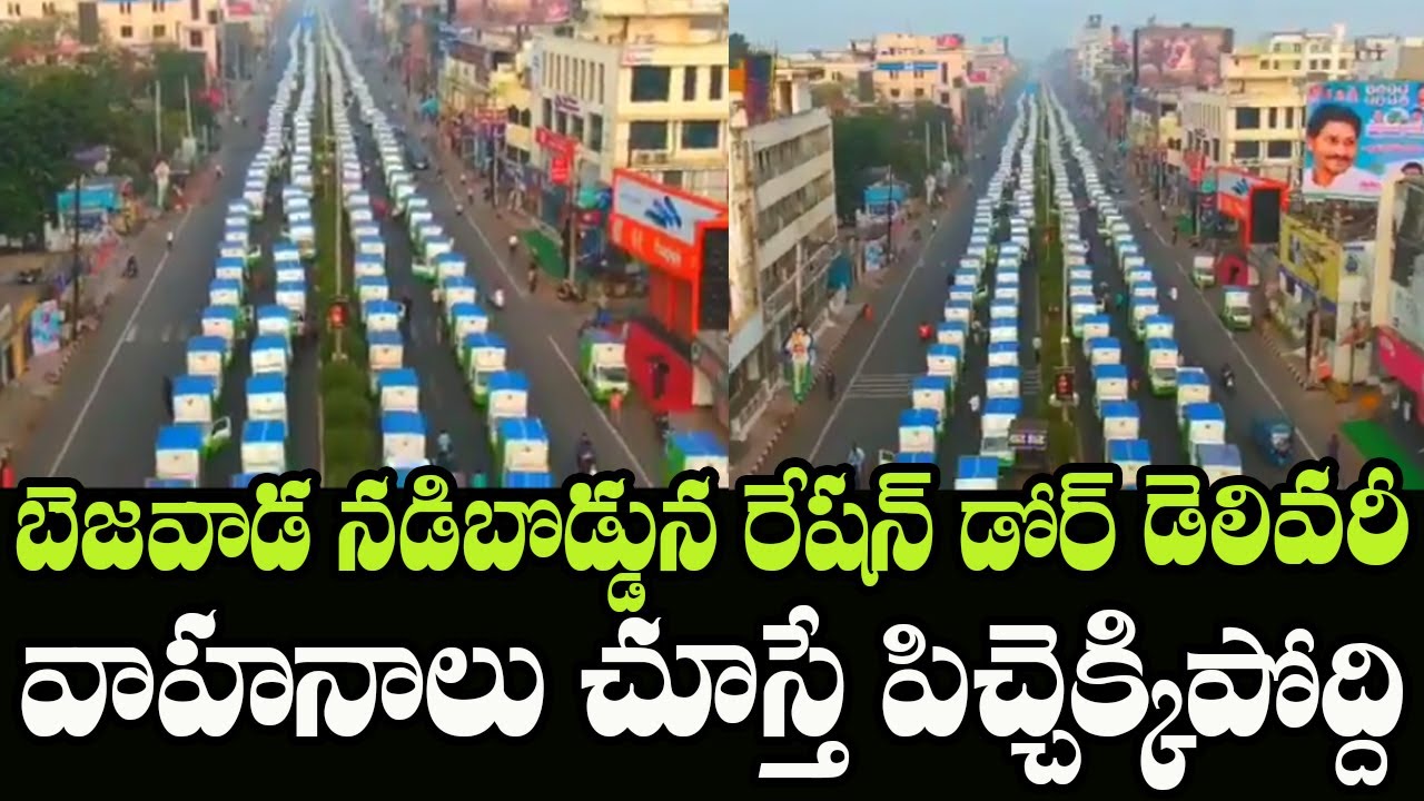 Ration Door Delivery Vehicles Ready to Launched By YS Jagan at Vijayawada Benz Circle | Indiontvnews
