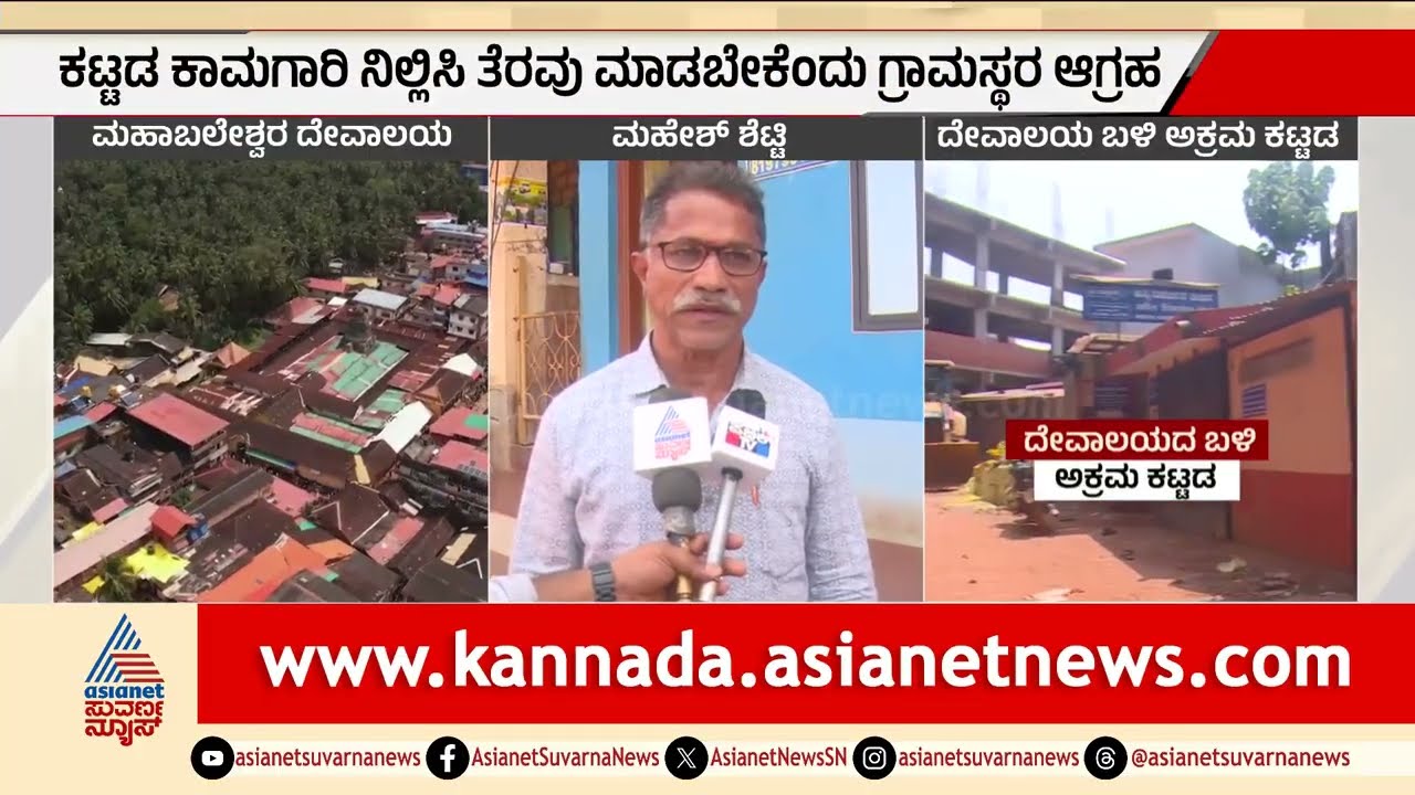 ಗೋಕರ್ಣ ಮಹಾಬಲೇಶ್ವರ ದೇವಸ್ಥಾನದ ಪಕ್ಕ ಅಕ್ರಮ ಕಟ್ಟಡ: ಗ್ರಾಮಸ್ಥರ ಆಕ್ರೋಶ | Gokarna Mahabaleshwara Temple