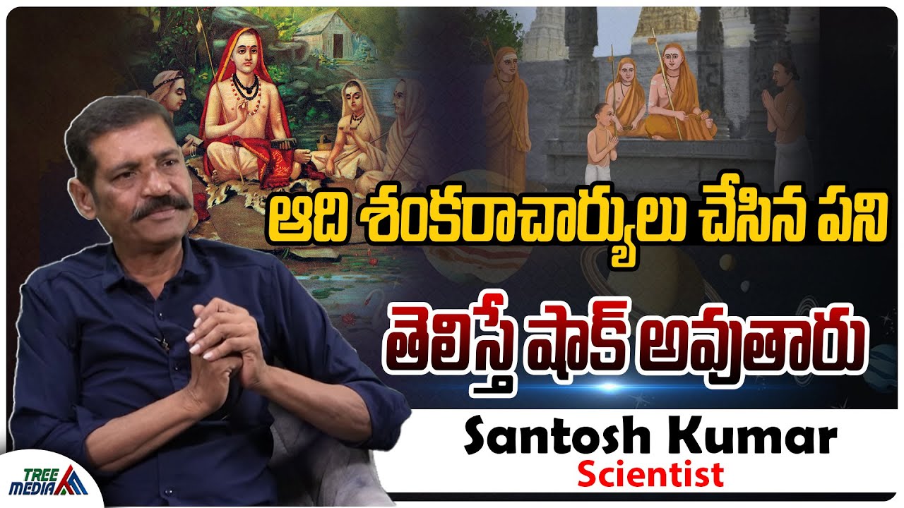 ఆది శంకరాచార్యుల రహస్యం | Scientist Santosh Kumar | Sanatana Dharma | Hindu State | Tree Media