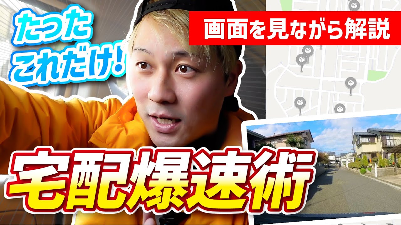 宅配爆速術 amazonflexに負けるな 配達個数アップ！
