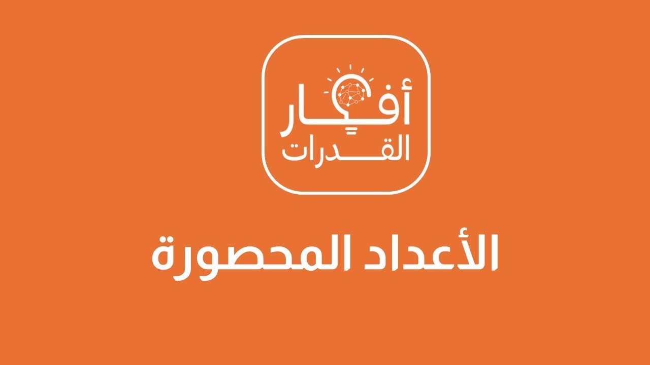 الفكرة - الأعداد المحصورة (المعطيات أعداد صحيحة) - المقدمة - السؤال 1