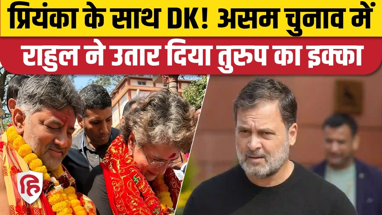 Assam Election 2026: Priyanka Gandhi के साथ हिमंता के गढ़ में DK Shivakumar की एंट्री। Congress