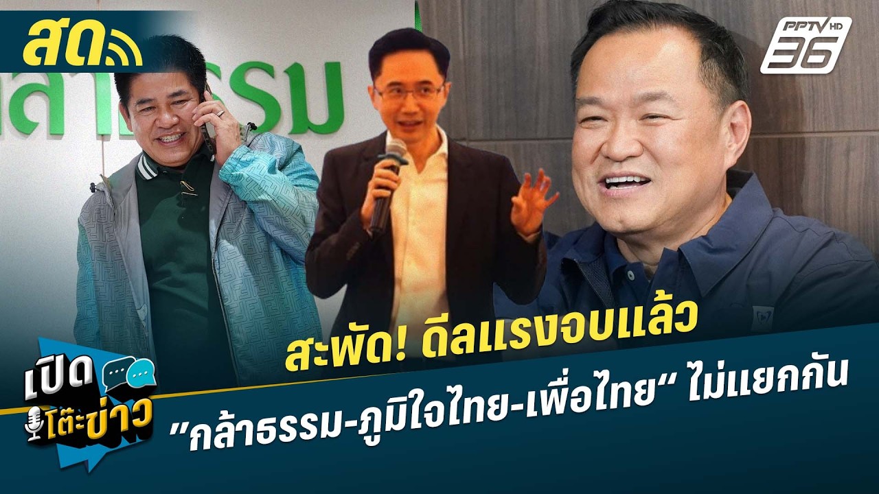 🔴 LIVE เปิดโต๊ะข่าว|  สะพัด! ดีลแรงจบแล้ว ”กล้าธรรม-ภูมิใจไทย-เพื่อไทย“ ไม่แยกกันเดิน | 19 ก.พ.69