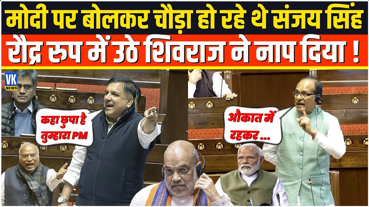 Modi पर बोलकर चौड़ा हो रहे थे Sanjay Singh रौद्र रुप में उठे Shivraj Singh Chouhan ने नाप दिया !