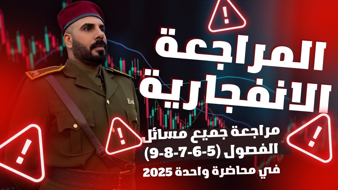 المراجعة المركزة جميع الفصول من الخامس  للتاسع 2025