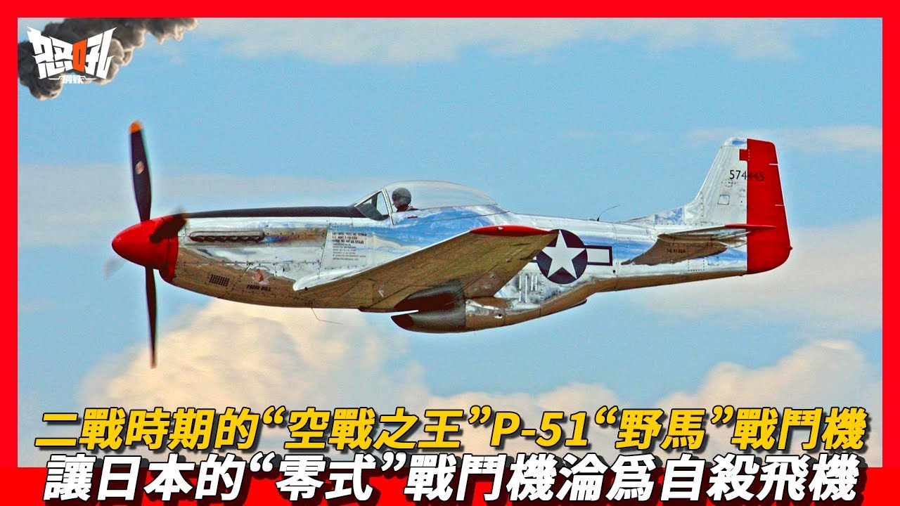 【P-51】二戰時期的“空戰之王”P-51“野馬”戰鬥機，讓日本的“零式”戰鬥機淪爲自殺飛機|太平洋戰場上縱橫馳騁，大殺四方的P-51“野馬”戰鬥機，不僅痛扁“零式”，還能與噴氣式戰鬥機一戰