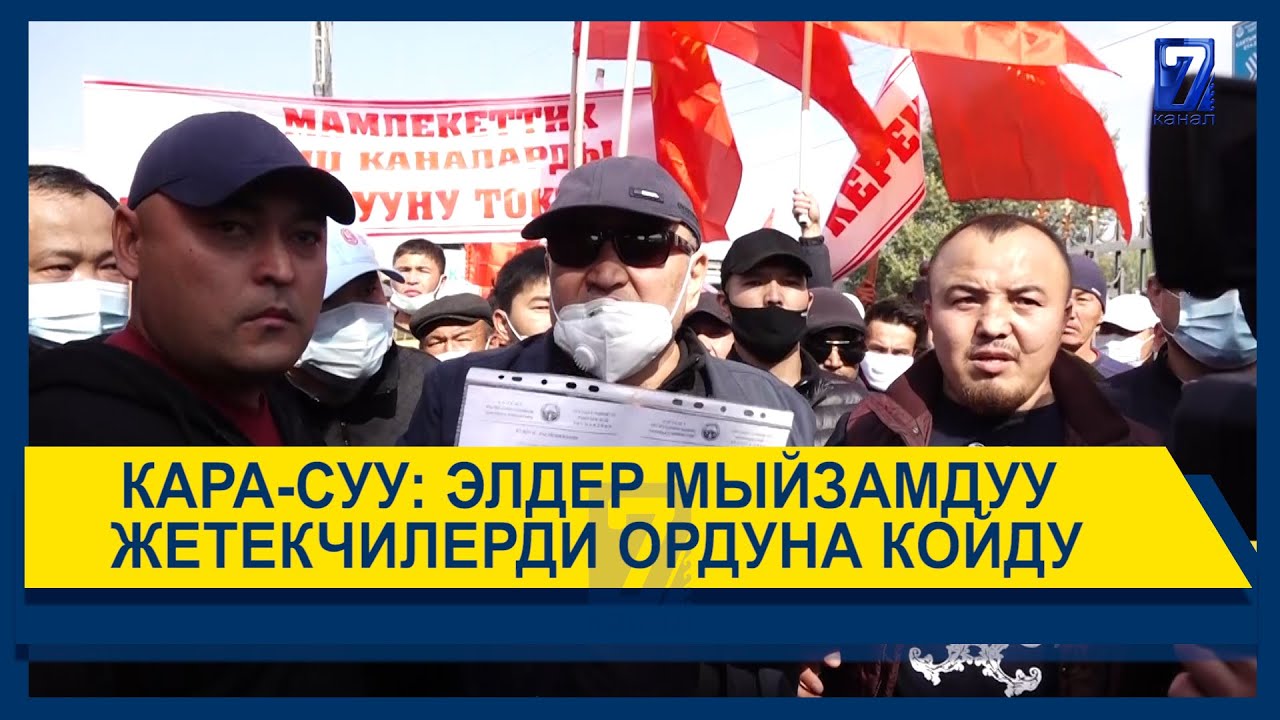 ЭЛ МЫЙЗАМСЫЗ БАСЫП АЛУУЛАРГА КАРШЫ МИТИНГЕ ЧЫГЫШТЫ