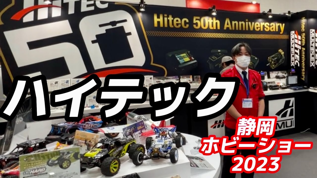 【静岡ホビーショー2023】ハイテック　高性能充電器・サーボ・バッテリー・モーター・ガガ橋コラボモデル