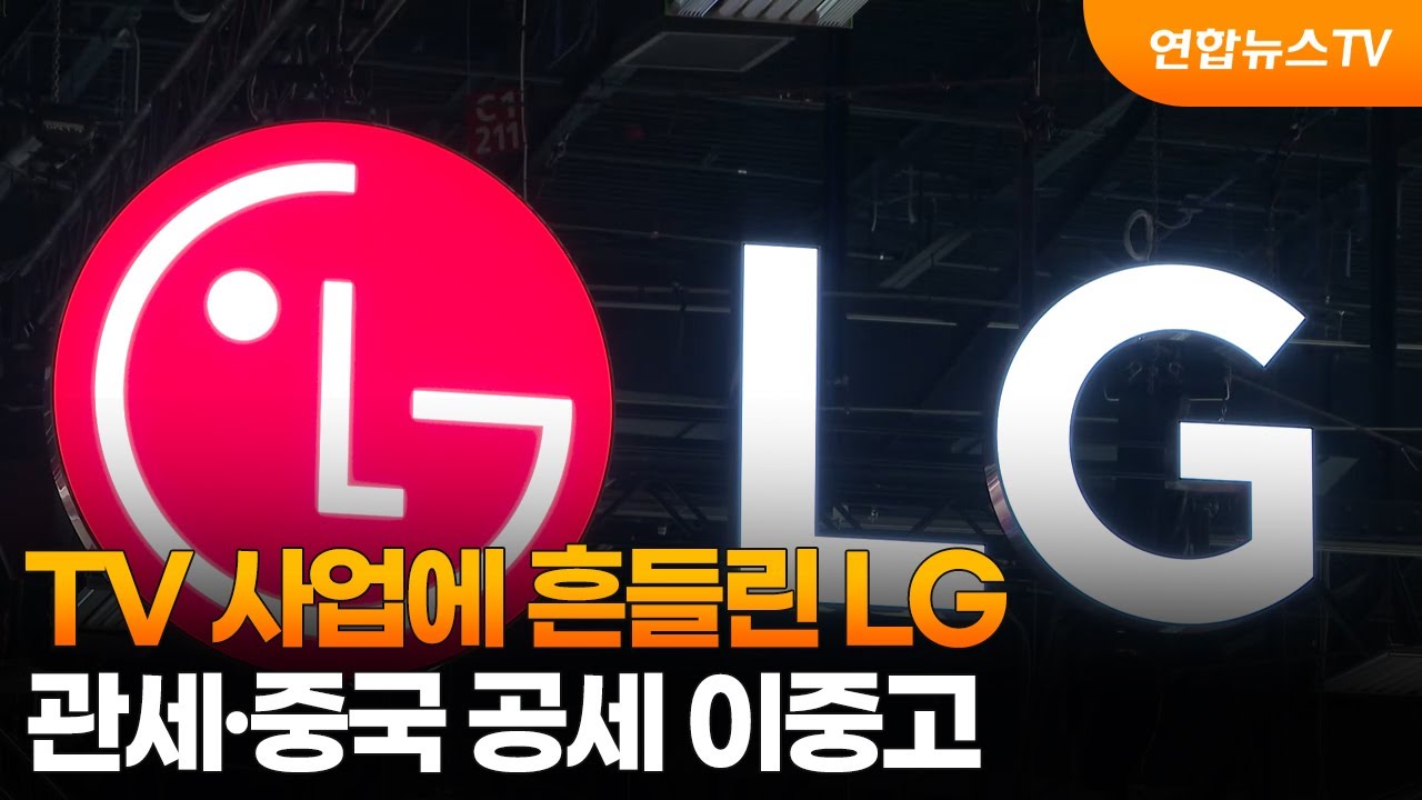 TV 사업에 흔들린 LG&hellip;관세&middot;중국 공세 이중고 / 연합뉴스TV (YonhapnewsTV)