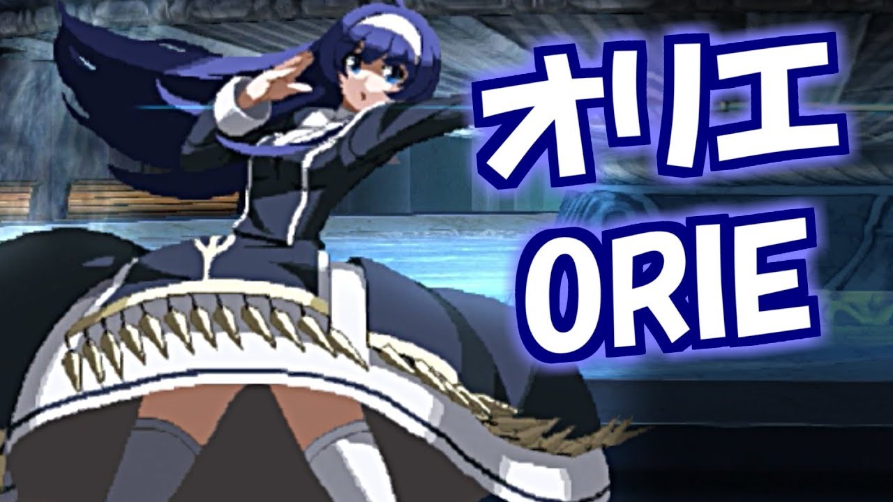ORIE Combos ➤ オリエ コンボ集【Blazblue Cross Tag Battle ブレイブルークロスタッグバトル】