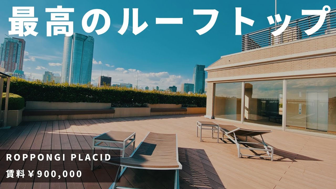 【最高の屋上ルーフトップ】賃料90万円の超高級低層マンション