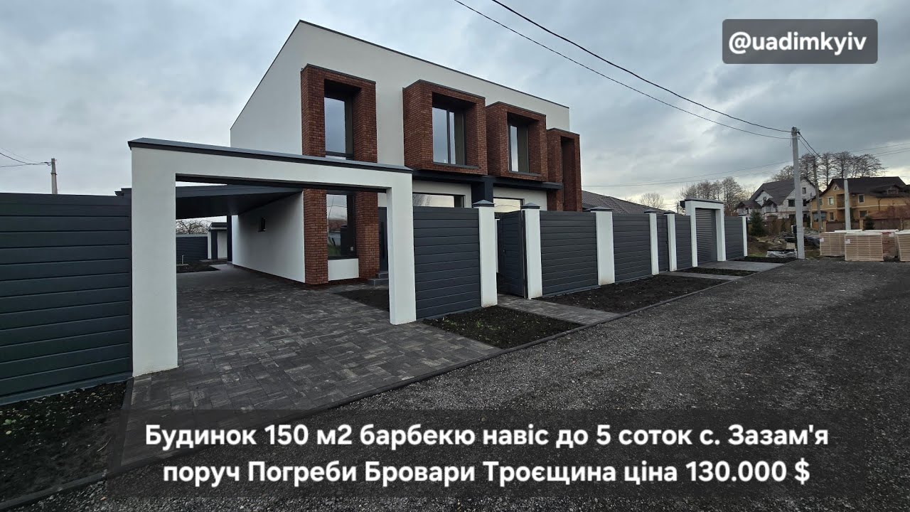 Продаж будинка 150 м2 барбекю 2 тераси навіс ділянка до 5 соток с. Зазам'я ціна 130.000$ @uadimkyiv